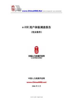 e-hr軟件用戶體驗調查報告-用友軟件-文庫吧
